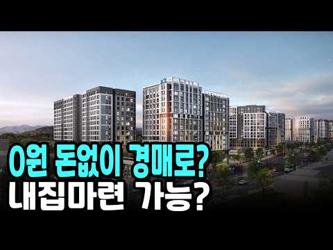 내집마련 가능? 0원 돈없이 경매로?