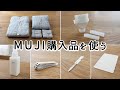 SUB)【無印良品購入品を使う】無香料の柔軟剤 / 肌触りがいい寝具カバー を追加 / 職人がつくるこだわりの爪切り / チューブ絞り器など / MUJI HAUL