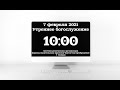 Утреннее богослужение 07.02.21