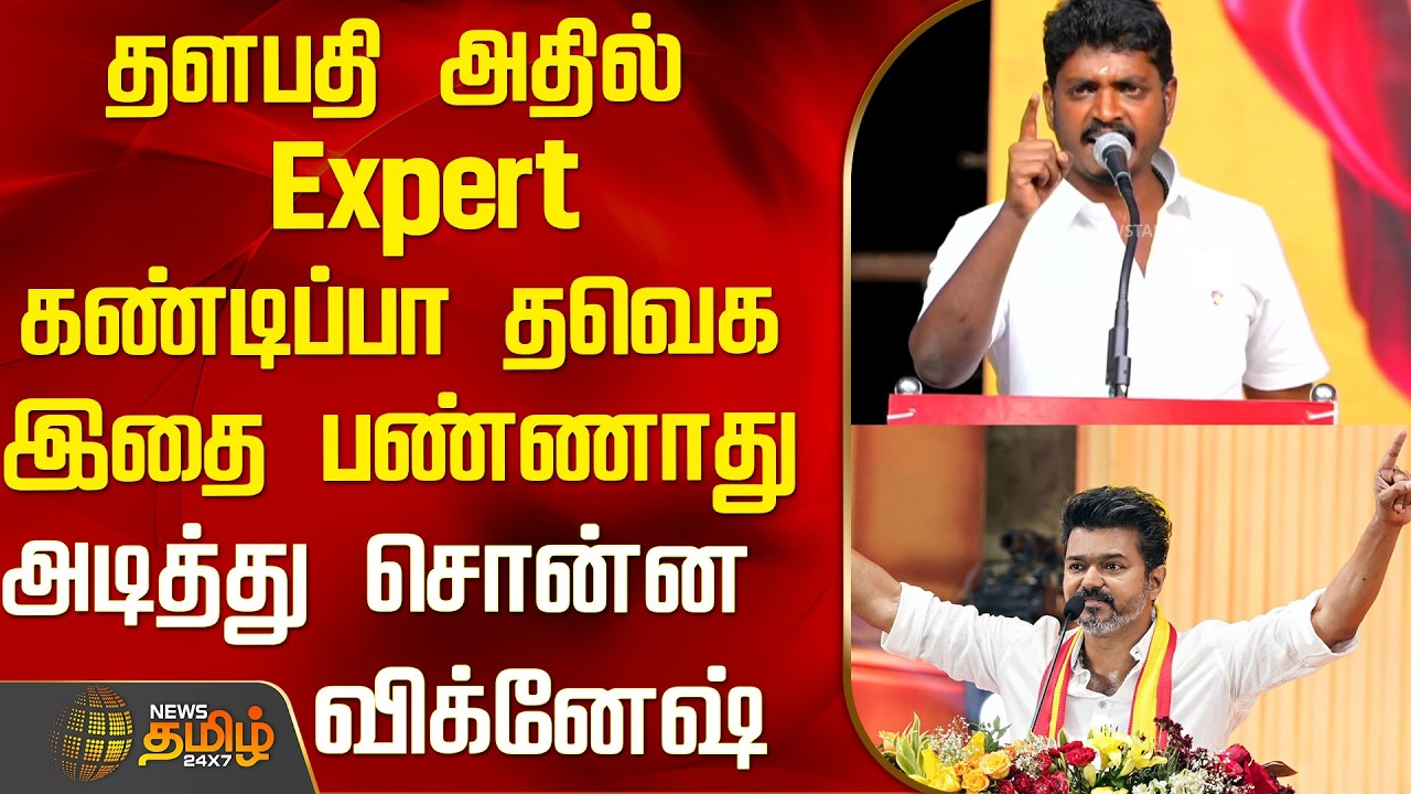 தளபதி அதில் Expert..கண்டிப்பா தவெக இதை பண்ணாது.. அடித்து சொன்ன விக்னேஷ்..! | TVK | TVK Vignesh