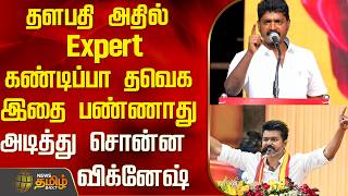 தளபத அதல Expert..கணடபப தவக இத பணணத.. அடதத சனன வகனஷ.. Tvk Tvk Vignesh
