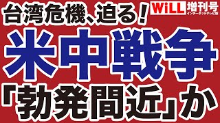 【台湾危機】米中戦争「勃発」間近か【WiLL増刊号】