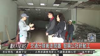 1061215觀天下新聞HD03 汐止區交通分隊搬走閒置 智興公托終動工