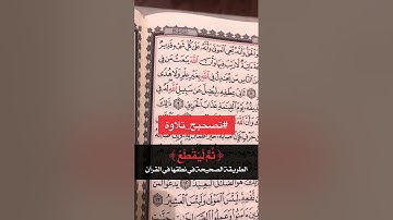 تصحيح تلاوة - عمر بن عبد العزيز