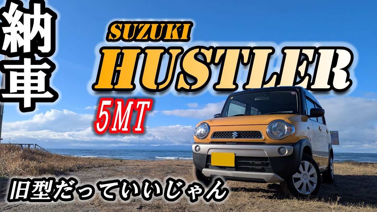 【SUZUKI HUSTLER】底辺サラリーマンが念願の5速マニュアルの車を購入しました 前編