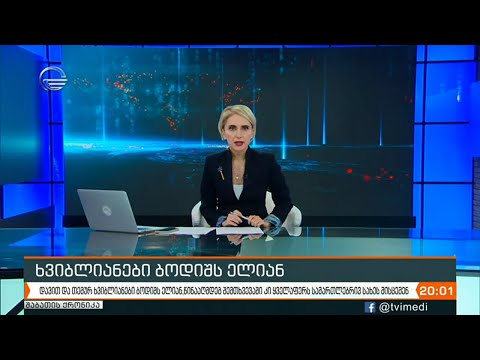 ქრონიკა 20:00 საათზე - 24 ოქტომბერი, 2020 წელი