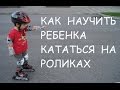 Ребенок на роликах | Как научить ребенка кататься на роликах