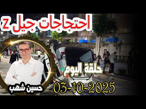 احتجاجات جيل  كاين ما يتقال مع حسين شهب 2025 10 03