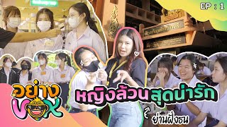 บุกโรงเรียนศึกษานารี อย่าง Vox Ep.1