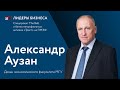 Александр Аузан: интервью для спецпроекта "Лидеры бизнеса"