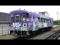 北条鉄道 駅メロディ全集 の動画、YouTube動画。