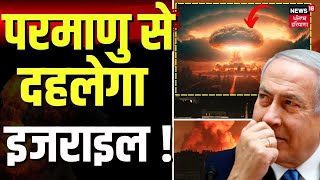 Iran attack Israel |  ईरान ने उठाया खौफनाक कदम , परमाणु से दहलेगा इजराइल ! | Netanyahu | News18