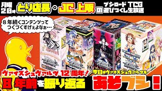 とり店長・JC上阪の『あそブシ』-WSを5年目から振り返る！-
