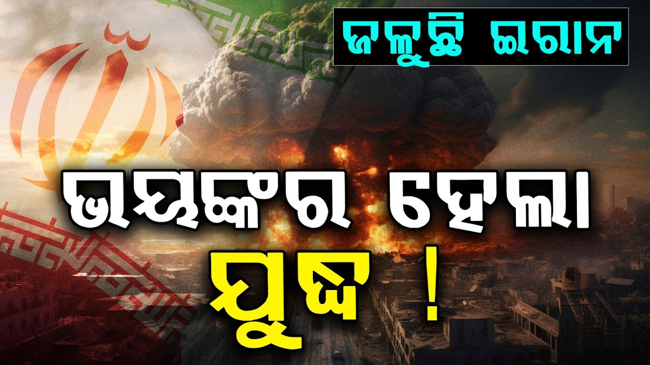 ଭୟଙ୍କର ହେଲା ଯୁଦ୍ଧ ! | Iran Burning As War Intensifies | Argus News | BREAKING NEWS