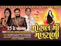 Mogal maa machhradi  harshad gor  sursangam group presents  flick films