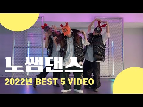 2022년 BEST 5 VIDEO/ 노쌤댄스 총결산