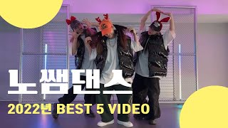 2022년 BEST 5 VIDEO/ 노쌤댄스 총결산