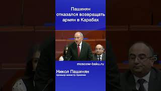 Пашинян отказался возвращать армян в Карабах
