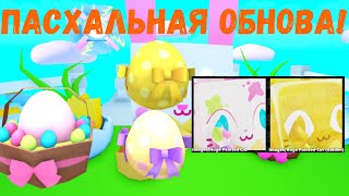 НОВОЕ ПАСХАЛЬНОЕ ОБНОВЛЕНИЕ В PET SIMULATOR X!