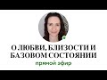 Беседа о Любви, близости, базовом состоянии и Плайн-методе #марияскляревская #плайнметод