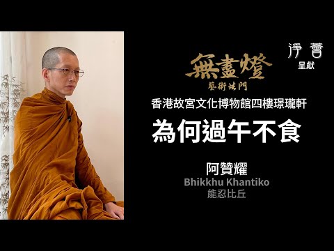 戒律如何保護我們的心 | 過午不食 不捉金錢 | 阿贊耀 | 【無盡燈】藝術法門 | 第六篇