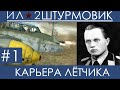 (Мокрый Ад) Прохождение карьеры лётчика  в Ил-2 Штурмовик: Великие Сражения, Вильгельм Шрайбер ,  #1