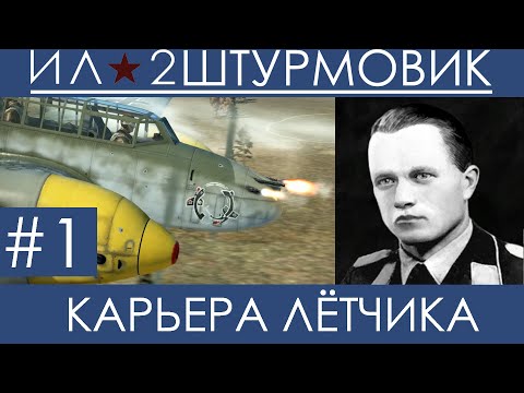 (Мокрый Ад) Прохождение карьеры лётчика  в Ил-2 Штурмовик: Великие Сражения, Вильгельм Шрайбер ,  #1