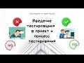 Введение тестировщика в проект и процесс тестирования