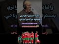 حفيظ دراجي يعلق على فوز المغرب ويرشحه لبلوغ هذا الدور الجزائر المغرب 