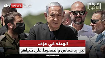 الهدنة في غزة.. بين رد حماس والضغوط على نتنياهو | #غرفة_الأخبار