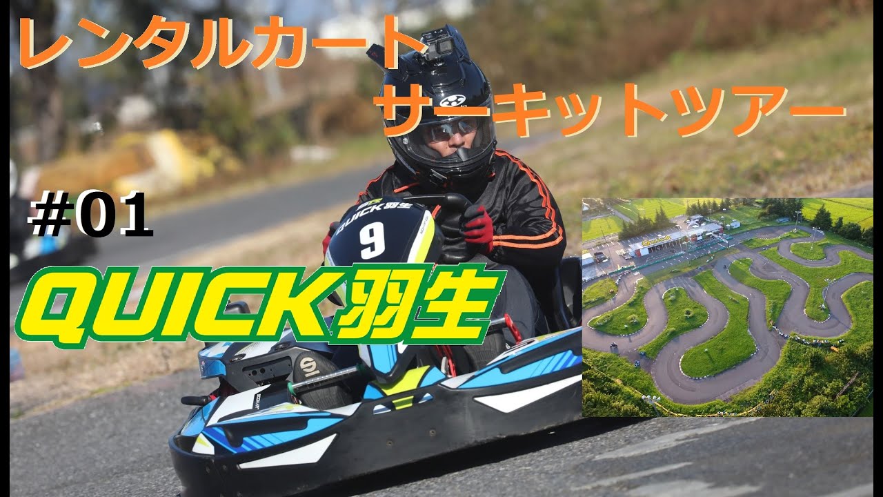 Rental Kart circuit tour in Japan # 01 Quick Hanyu [Hanyu-shi