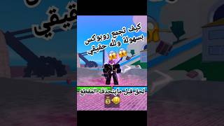 كيف تجمع روبوكس بسرعه بالمجان🤑💰 #roblox