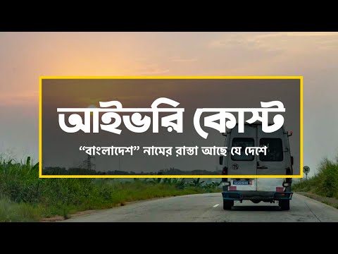 আইভরি কোস্টঃ "বাংলাদেশ" নামের রাস্তা আছে যে দেশে ।। All About Ivory Coast in Bengali