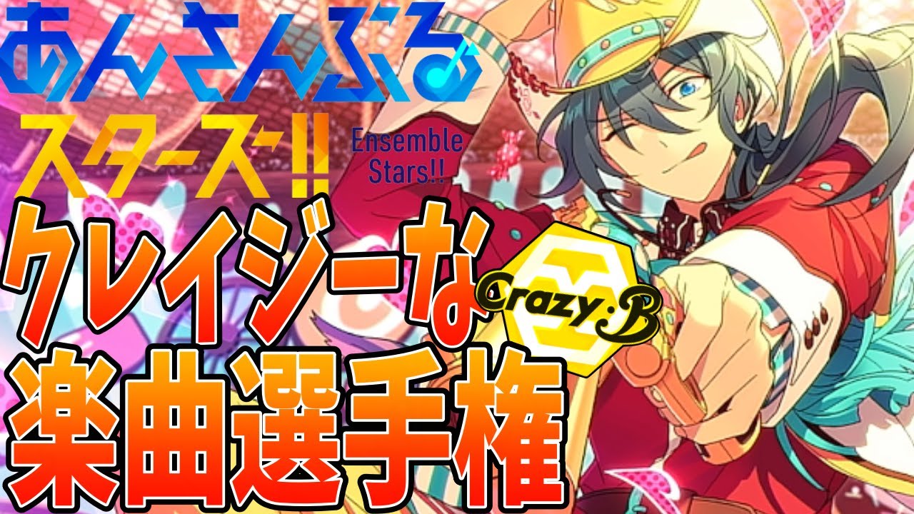 【#あんスタ】クレイジーなメンバー探し！楽曲選手権！！～Crazy B編～【あんさんぶるスターズ 男性VTuber】