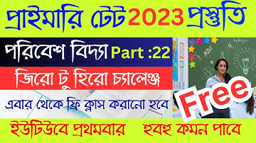 প্রাইমারি টেট ফ্রি পরিবেশ বিদ্যা ক্লাস 100% কমন || Primary TET ENVS CLASS 2023 #tet2023