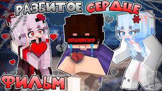 😱 Меня Никто Не Любит в Майнкрафт! (Фильм Разбитое Сердце)
