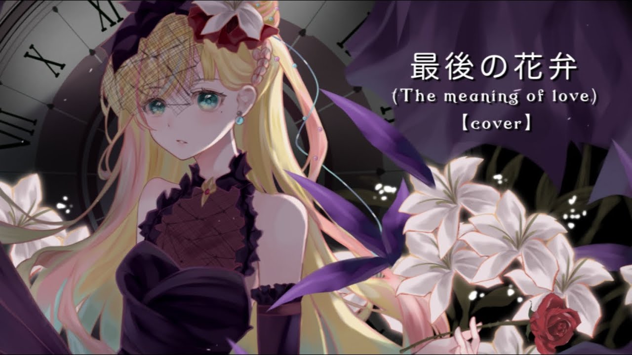 【minaria】最後の花弁 (The meaning of love) / EGOIST【歌ってみた】 - YouTube