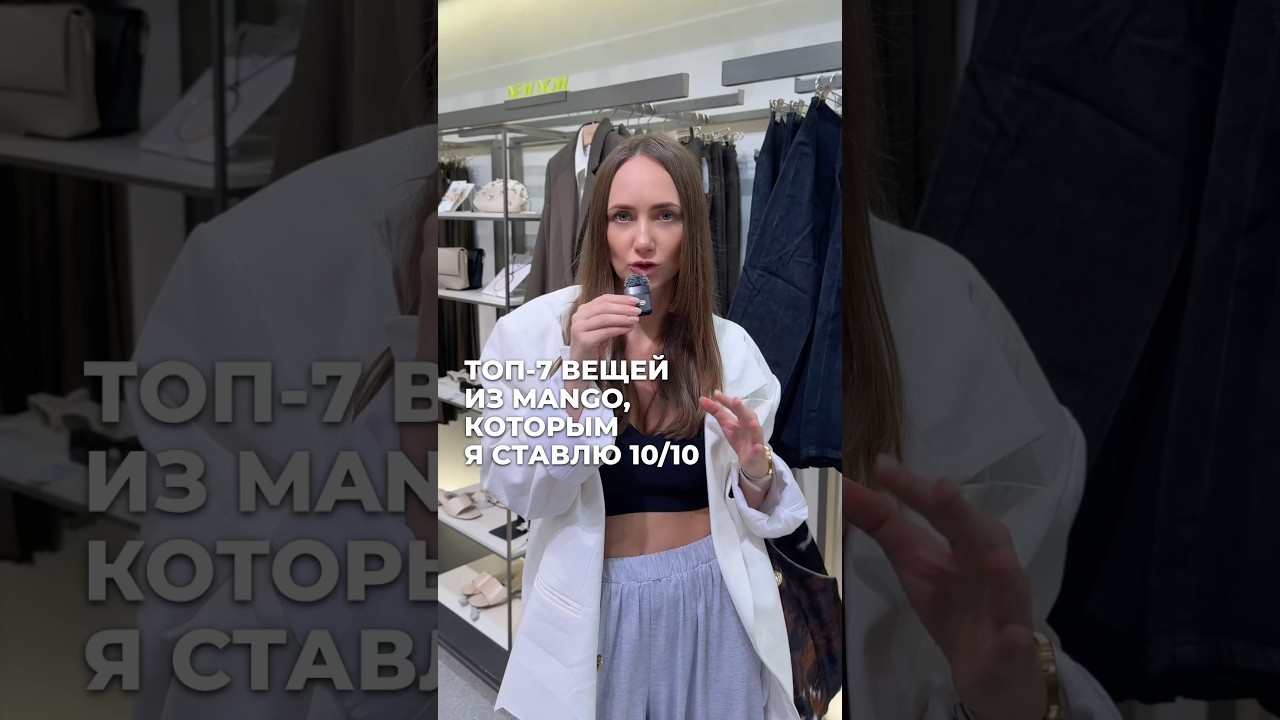 ТОП-7 ВЕЩЕЙ ИЗ MANGO, КОТОРЫМ Я СТАВЛЮ 10/10 ‼️😍 
