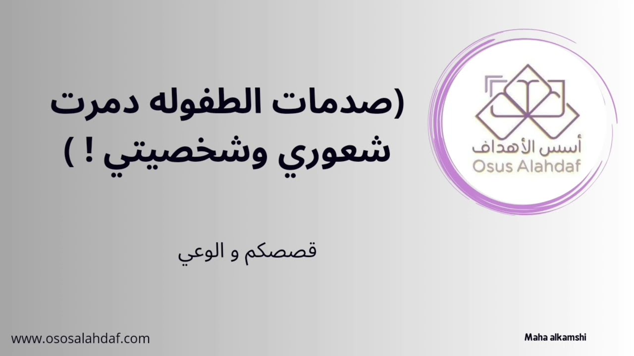 (صدمات الطفوله دمرت شعوري وشخصيتي ! )