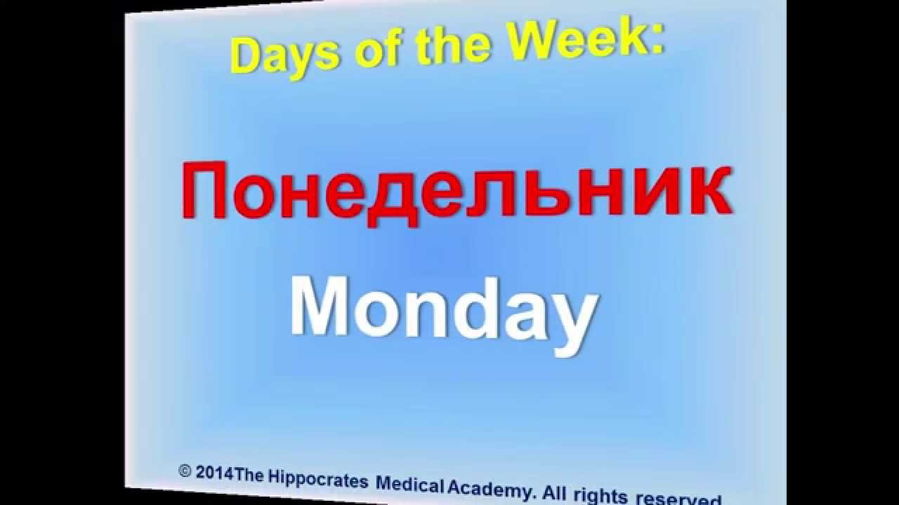 Days Of The Week In Russian Pronunciation