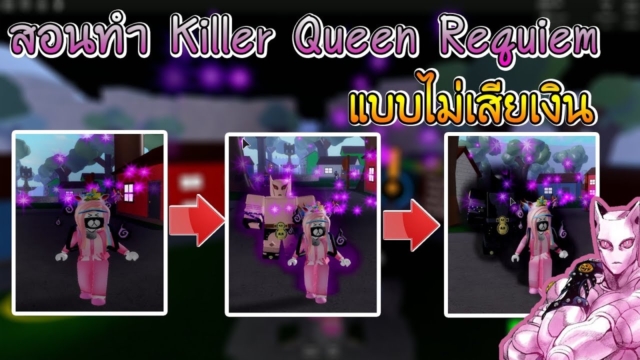 Roblox Jojo Blox สอนทำ Killer Queen Requiem แบบไม เส ยเง น พร อมร ว ว Youtube - roblox jojo blox 4 ร ว ว stand ส ดโหด killer queen requiem และ