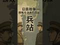 日露戦争の勝敗を決めた兵站 #日露戦争 #日本史 #大日本帝国 #ロシア帝国