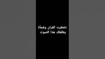 احترم القران الكريم دقيقه #القرآن_الكريم