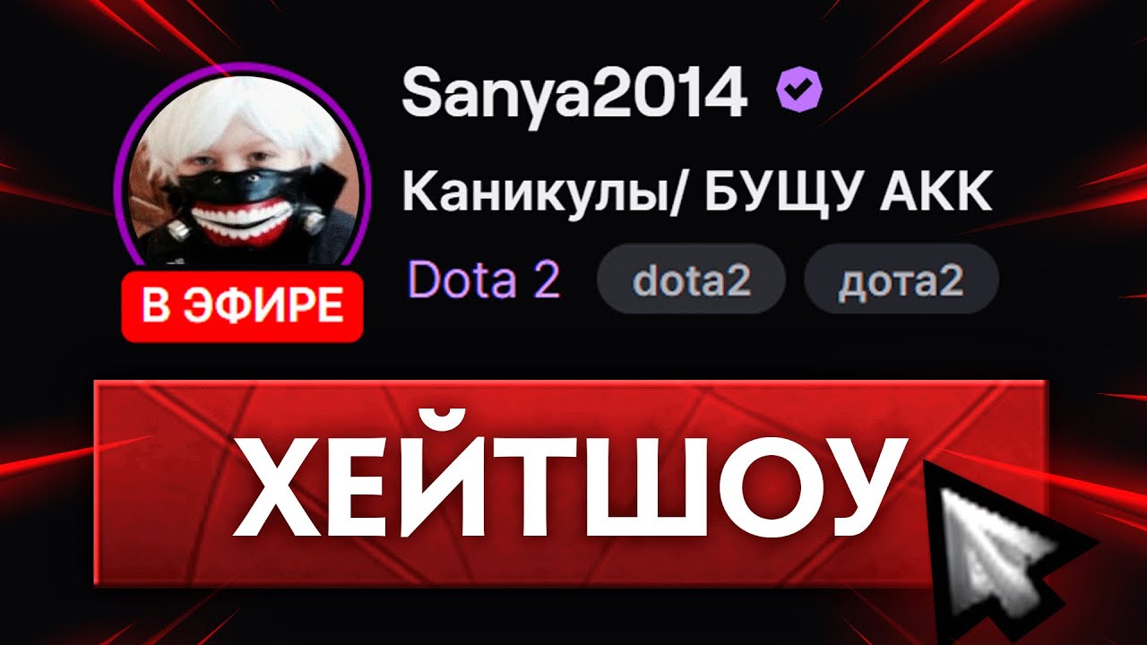 ХЕЙТШОУ ШКОЛОСТРИМЕРА 🔥 А ПОСЛЕ ПОДАРИЛ МИКРОФОН