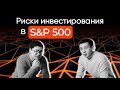 Основные риски инвестирования в S&P 500. Не слишком ли много технологичных компаний?