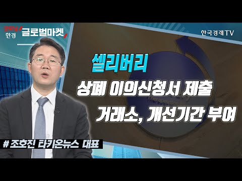 셀리버리 / 상폐 <strong>이의신청서</strong> 제출 / 거래소, 개선기간 부여 / 공시진단 / 한국경제TV