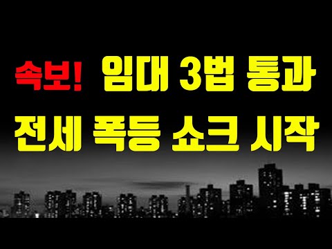 <strong>단기</strong> 전세 폭등 쇼크! <strong>임대</strong> 3법 거부할 수 있는 방법은?