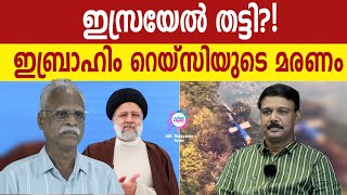 ഹെലിക്കോപ്റ്റർ ഇസ്രയേൽ തകർത്തതോ? ! | ABC MALAYALAM | ABC TALKS | 20.MAY.2024