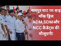 Ghazipur News: रामपुर घाट रेवतीपुर पर बाढ़ आपदा के लिए मॉक ड्रिल, ADM SDM और NCC कैडेट्स रहे मौजूद!