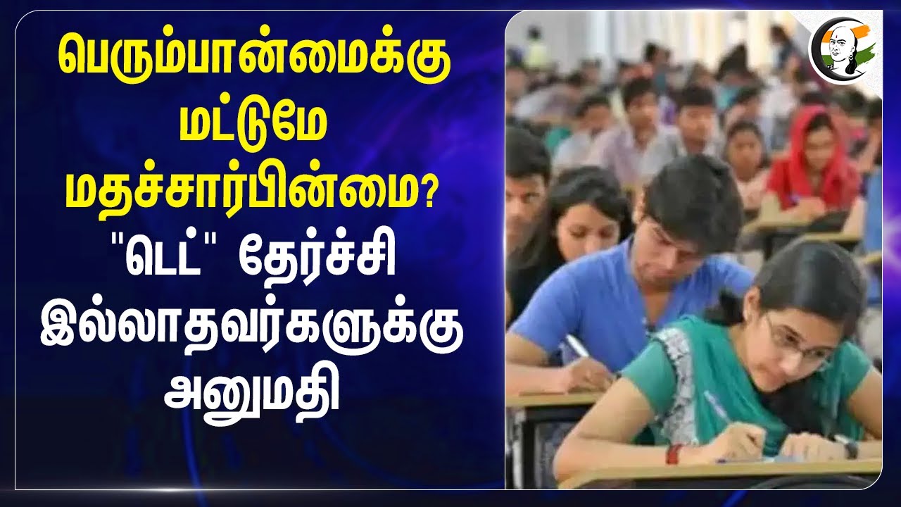 ⁣பெரும்பான்மைக்கு மட்டுமே மதச்சார்பின்மை? " டெட் " தேர்ச்சி இல்லாதவர்களுக்கு அனுமதி